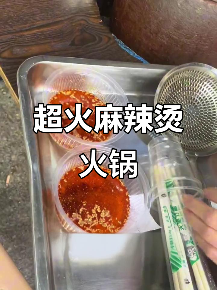 武汉必试麻辣烫火锅串串,新鲜食材搭配独特酱料