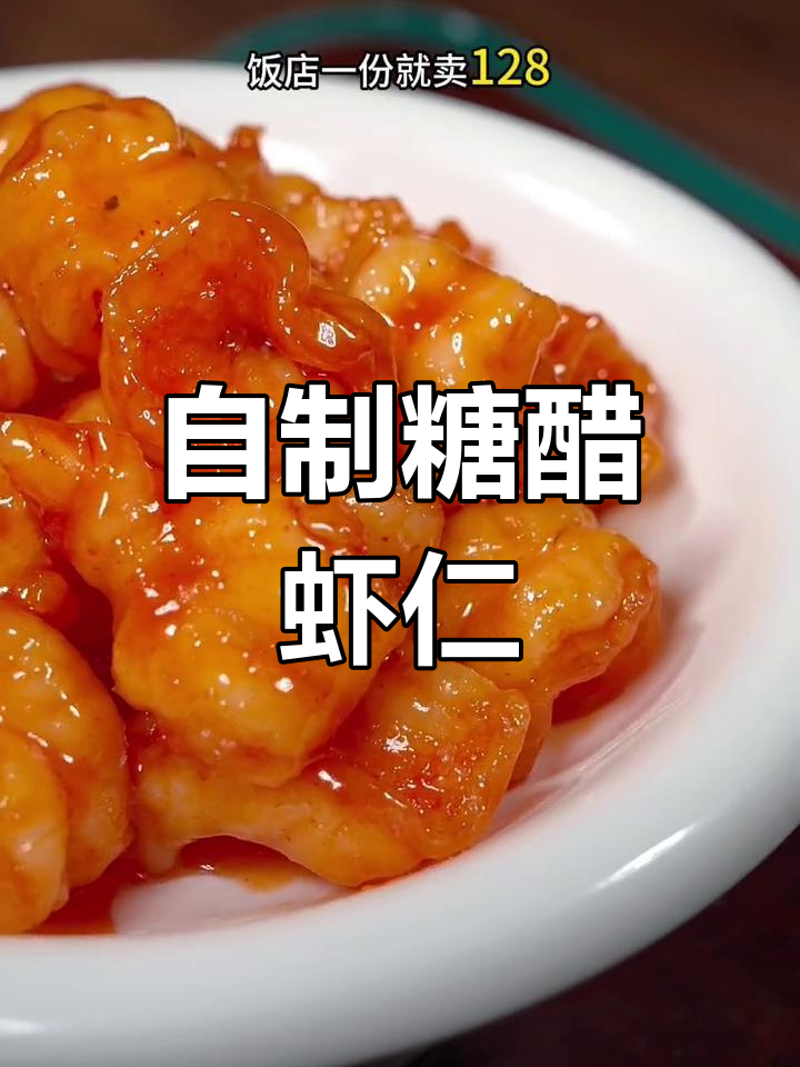 糖醋虾仁的家常做法,外脆内嫩