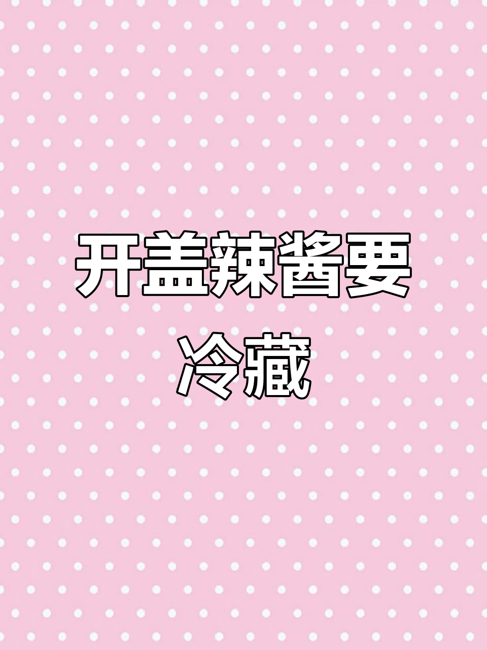 瓶装辣酱开盖后必须放冰箱,避免变质风险