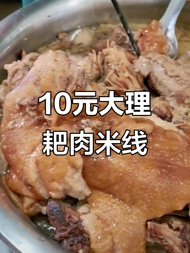 大理十元一碗的耙肉饵料,早餐必吃美味!