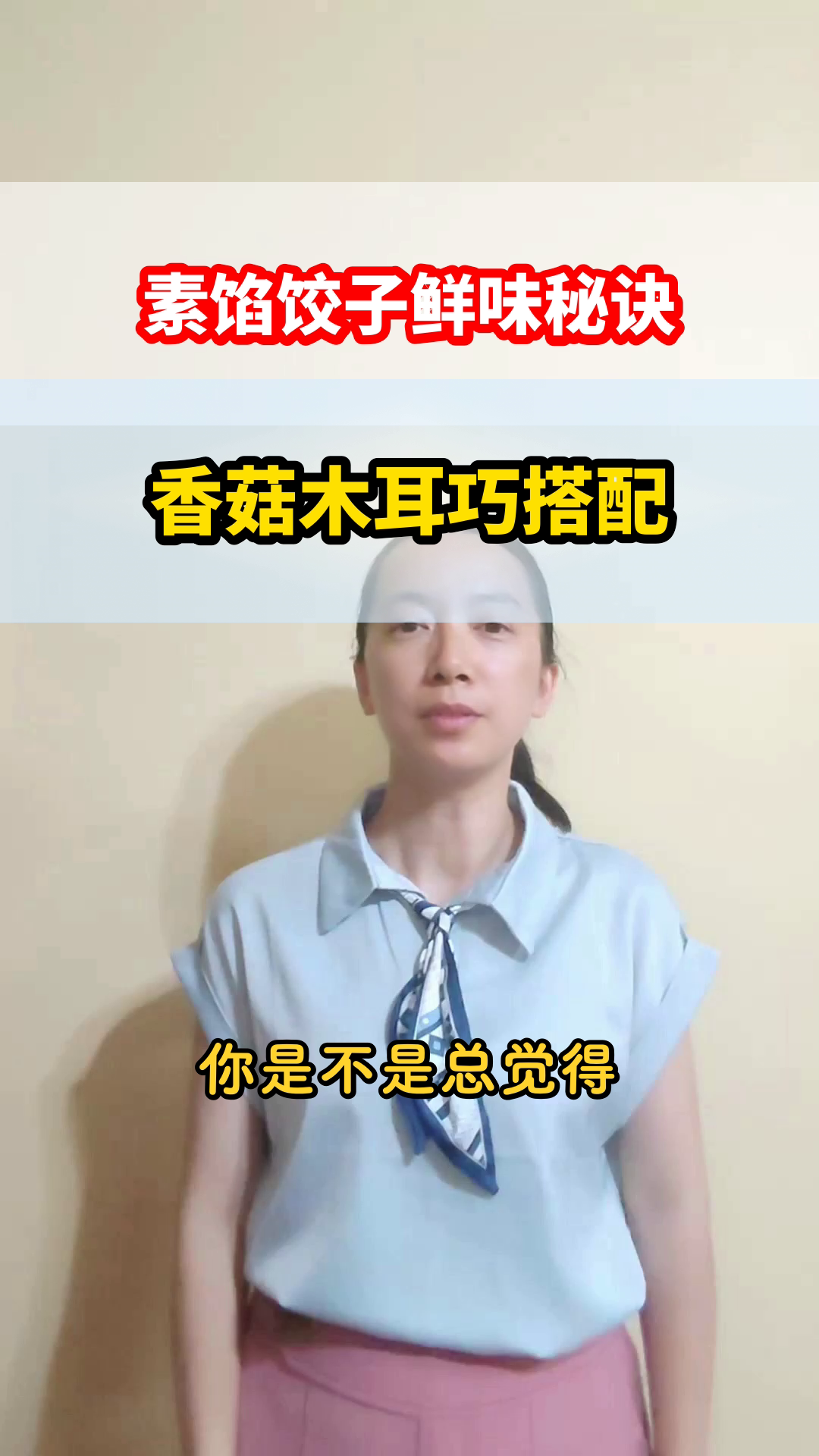 素馅饺子这样调，鲜味足更健康