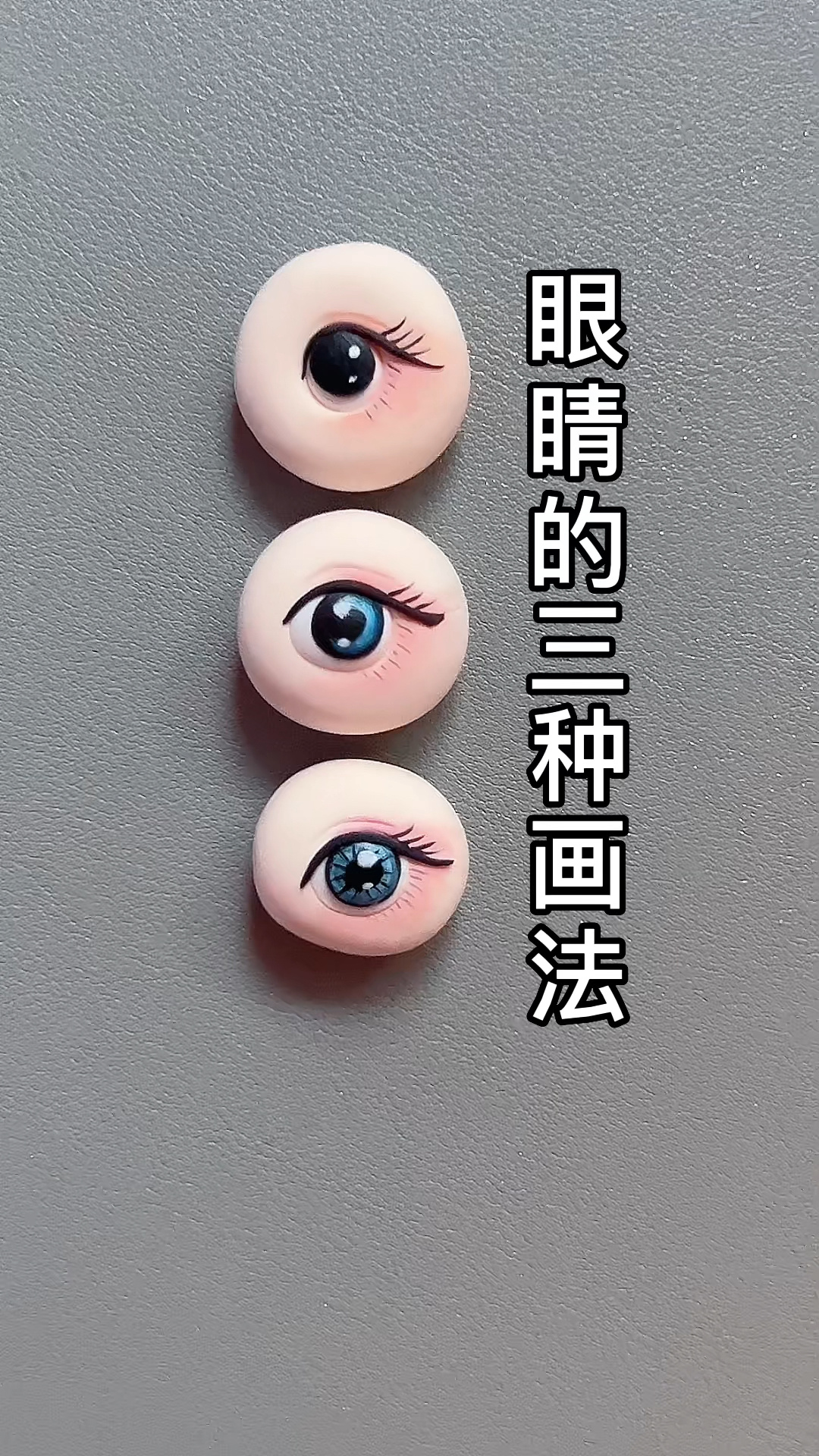 粘土娃娃眼睛的三种画法(卡通)