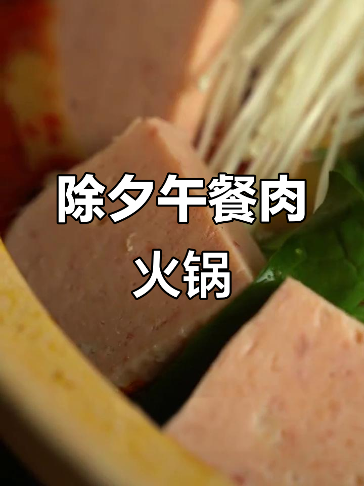 除夕火锅必备!午餐肉让你吃得开心,做法超简单
