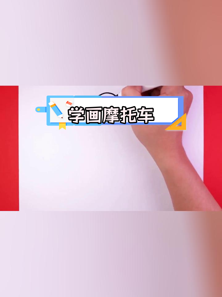 儿童简笔画教程:绘制摩托赛车