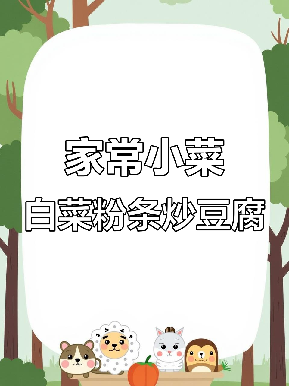 简单食材做出家常美味,小白菜粉条炒豆腐