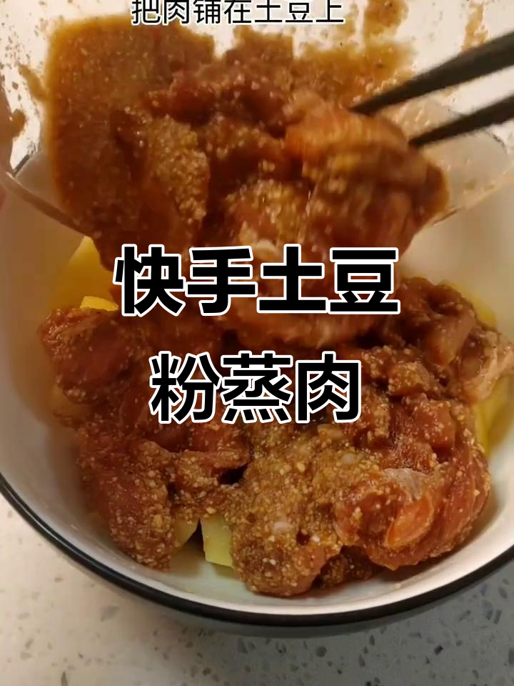 土豆粉蒸肉，简单又美味！