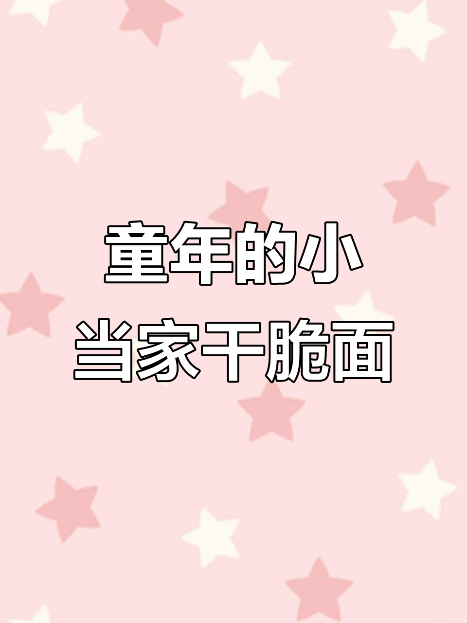 小当家干脆面,四种口味一包搞定!童年味道满满