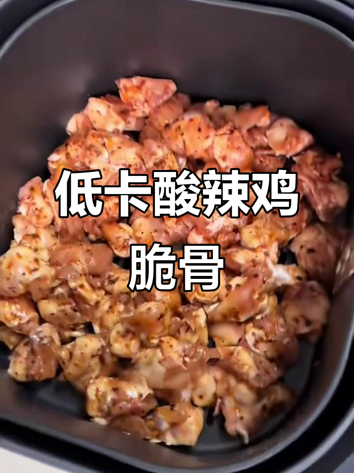 酸辣鸡脆骨，减脂期必吃！无油空气炸锅做法