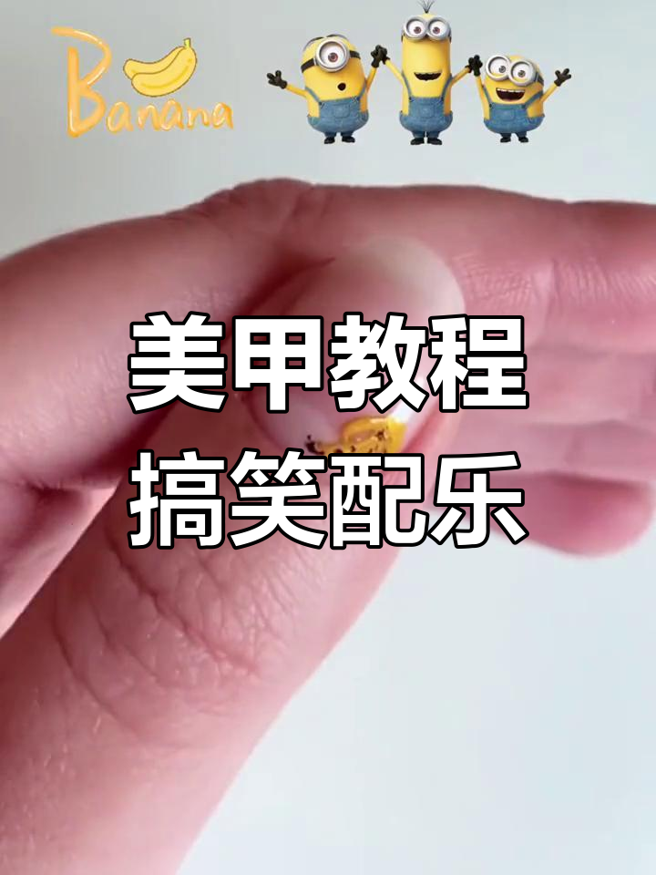 这款配乐太搞笑了,做美甲也能这么欢乐!