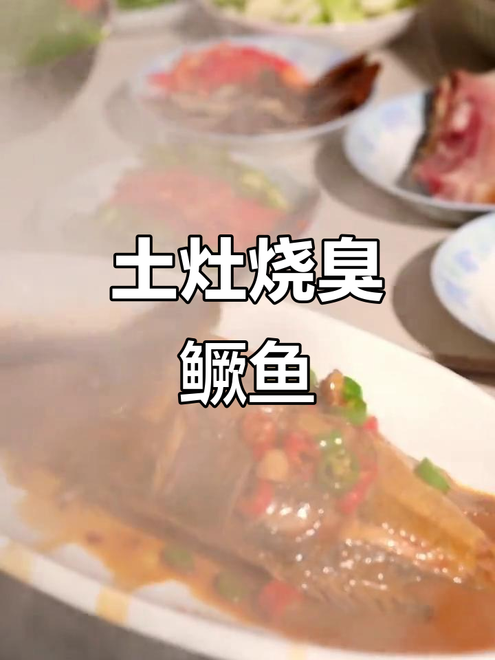 用土灶子烧臭鳜鱼,味道超乎想象!