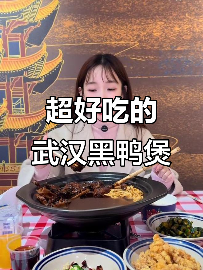 武汉黑鸭煲太香了,铜锣湾这家绝对值得尝试!