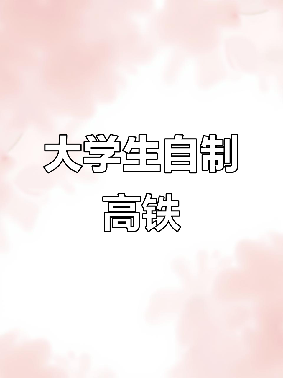 大一新生用菜地打造高铁模型,亲手测量每一寸