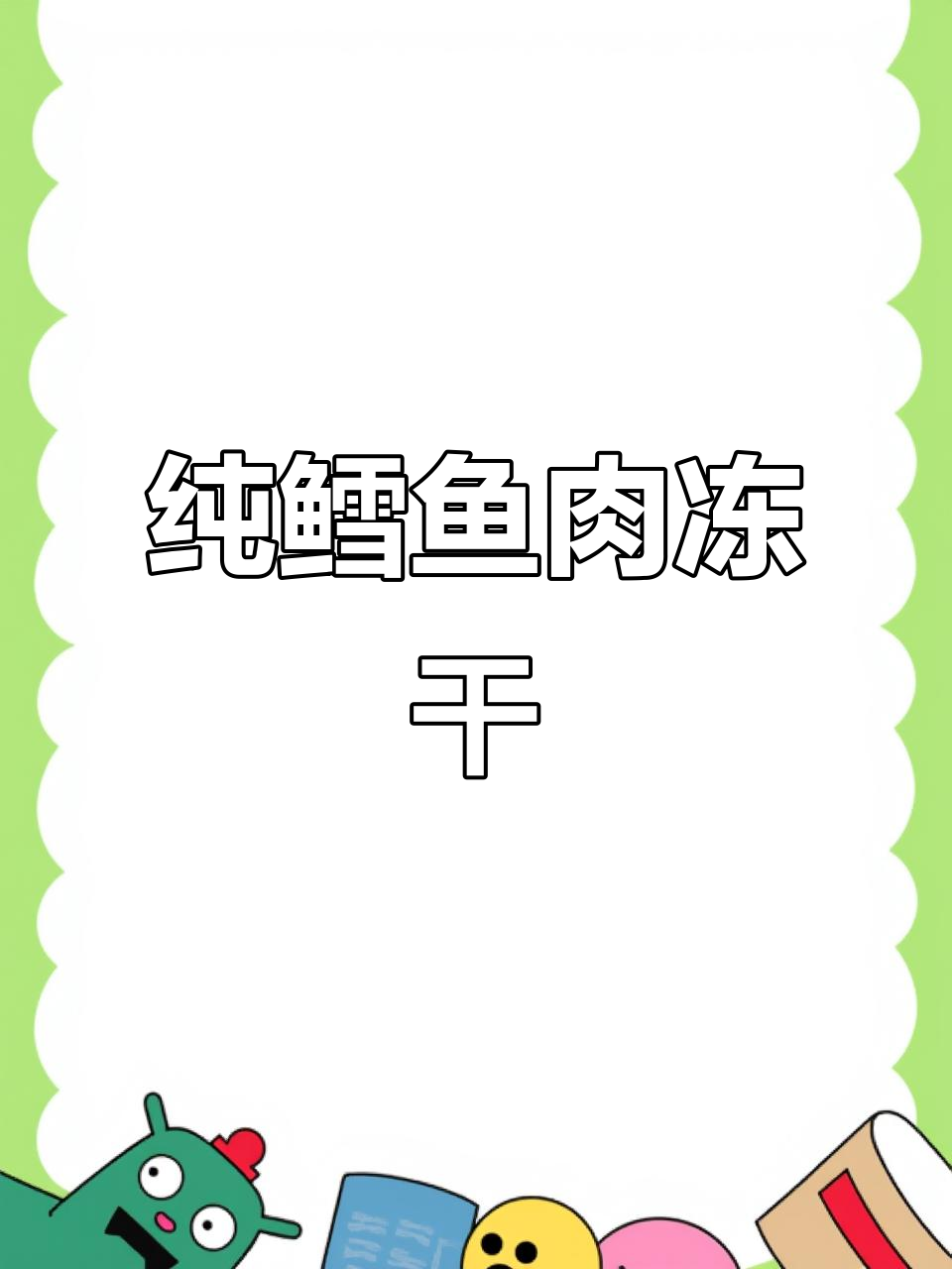 鳕鱼冻干,纯净无添加,猫狗都爱!