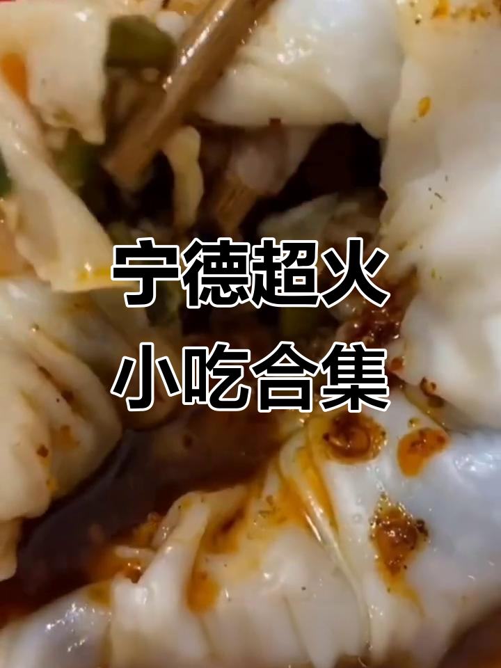宁德八大必试美食，哪道让你停不下来？