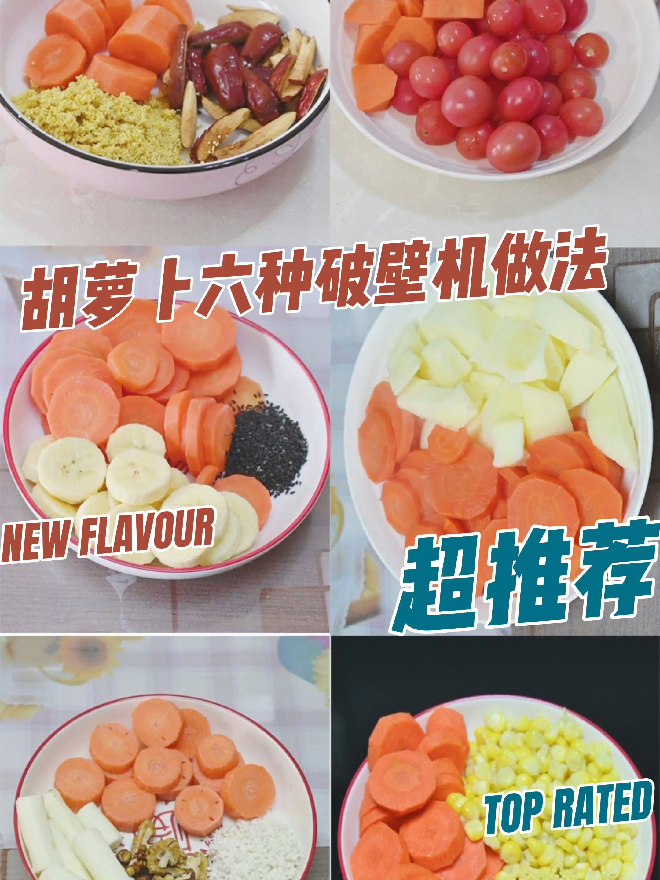 胡萝卜六种破壁机做法