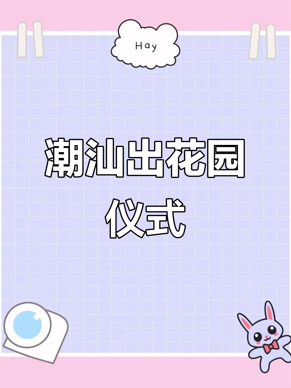 潮汕十五岁成人礼:出花园拜拜与发粿的独特习俗