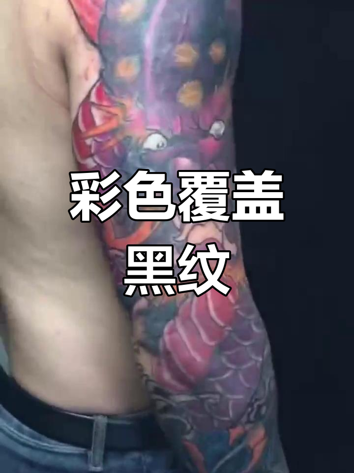 用彩色遮盖黑色鲤鱼纹身