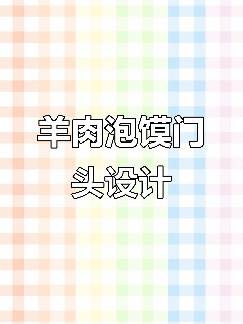 羊肉泡馍门头设计全攻略,打造独特招牌与logo