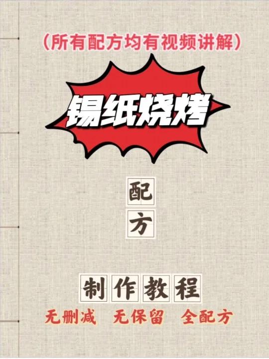 锡纸烧烤配方及教程