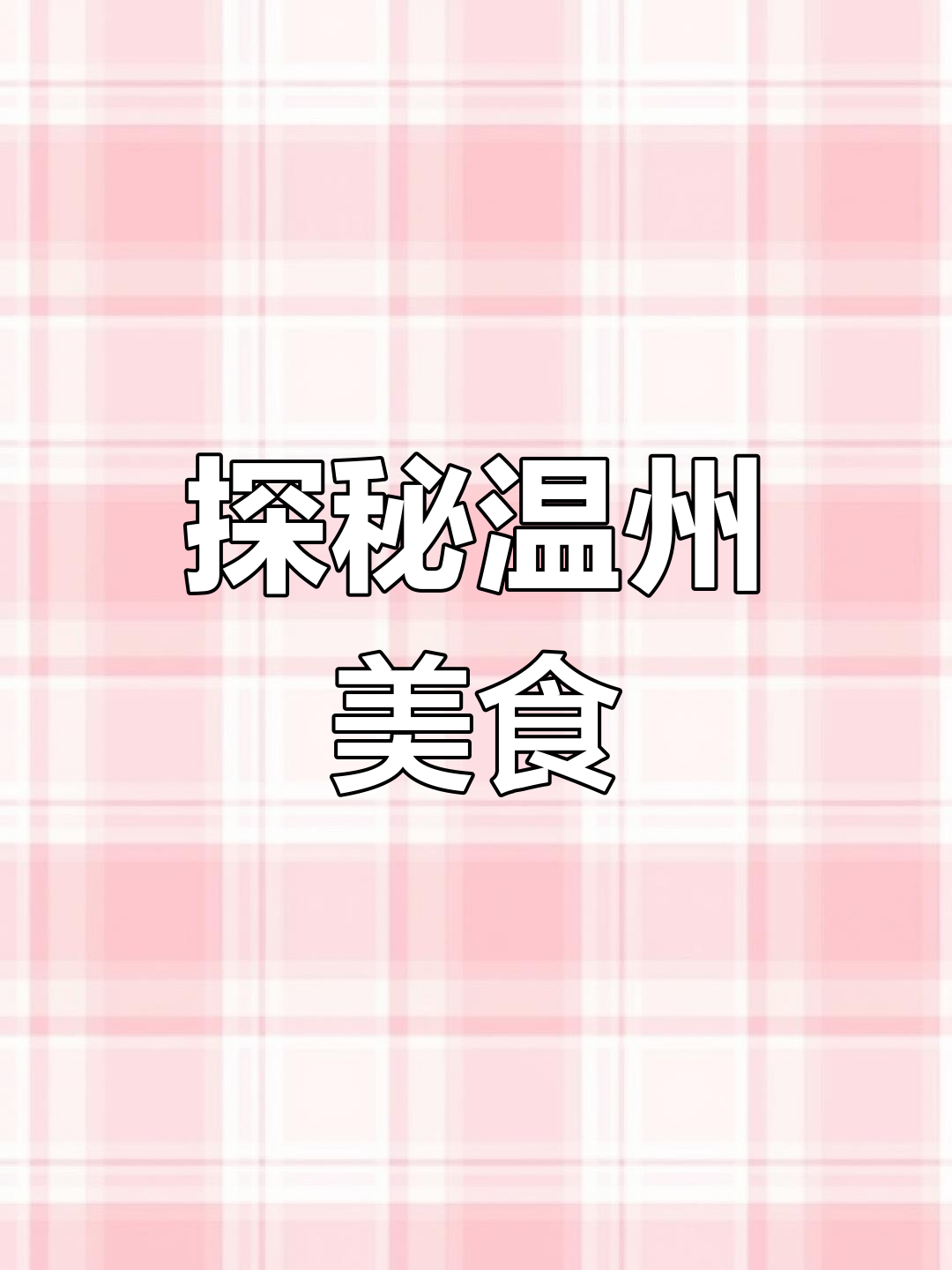 温州松糕与孙酥记的惊喜之旅