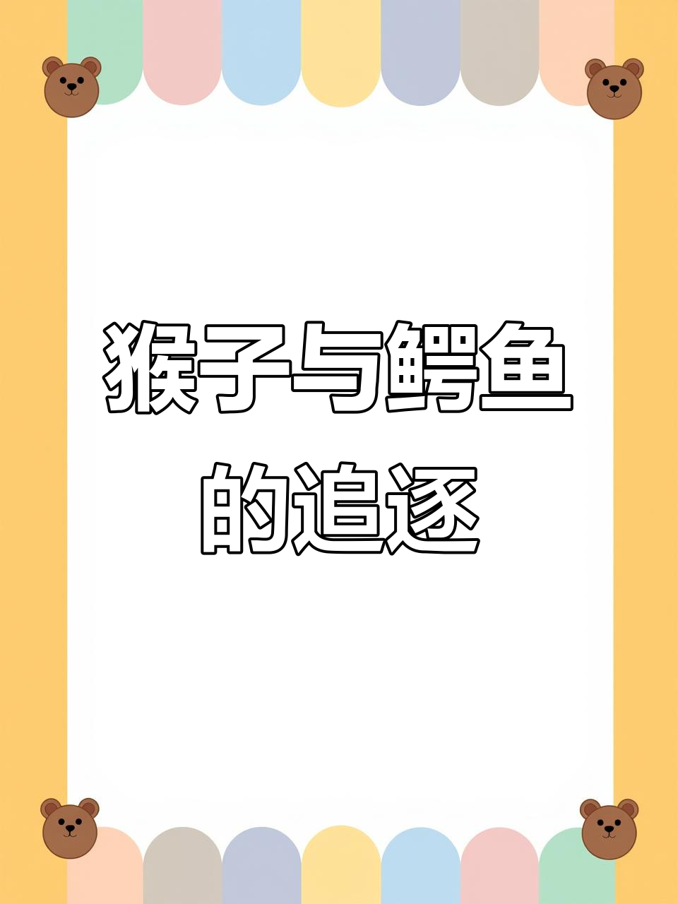 五只猴子荡秋千,鳄鱼来了!