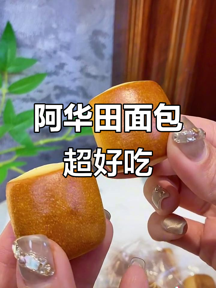 这款阿华田面包太绝了，奶酪黄油香浓无比！