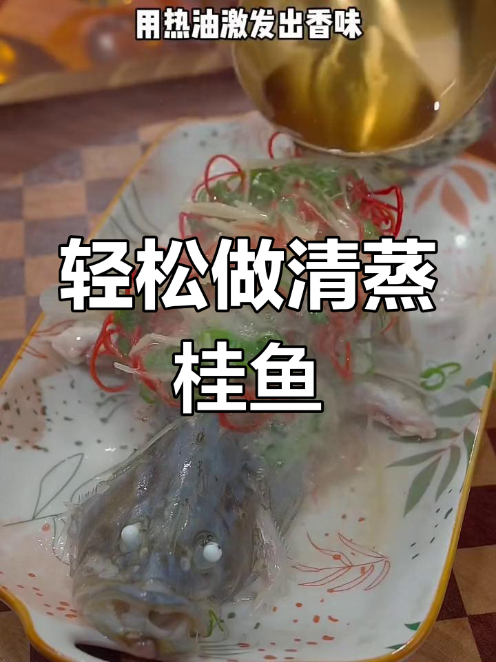 清蒸桂鱼,鲜嫩美味又简单,过年必备!
