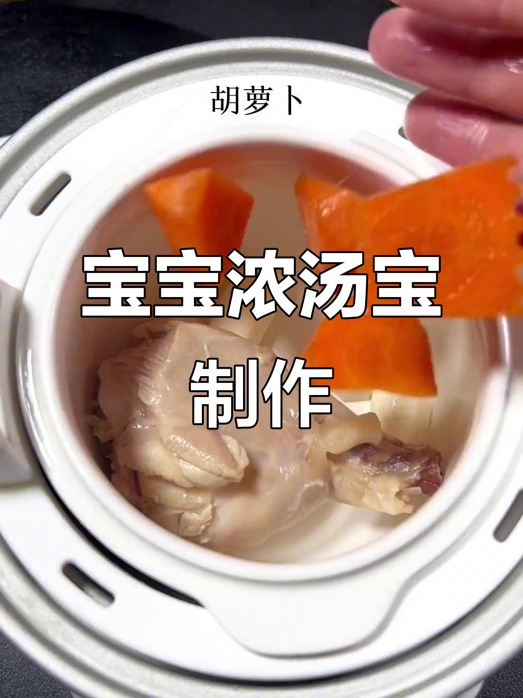 8月轻松做宝宝浓汤宝,营养又美味
