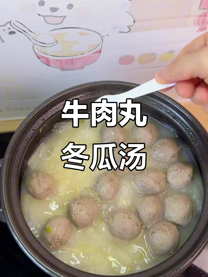 清爽牛肉丸冬瓜汤,夏天必备低卡美味