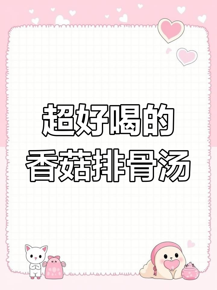 简单又鲜美的香菇排骨汤,快来学做这道家常美味