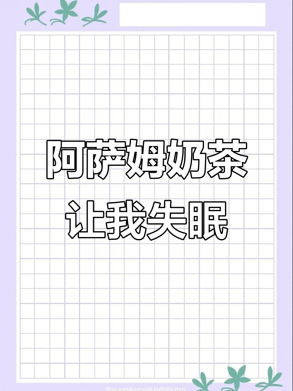 喝阿萨姆奶茶后,我竟然一夜没睡!