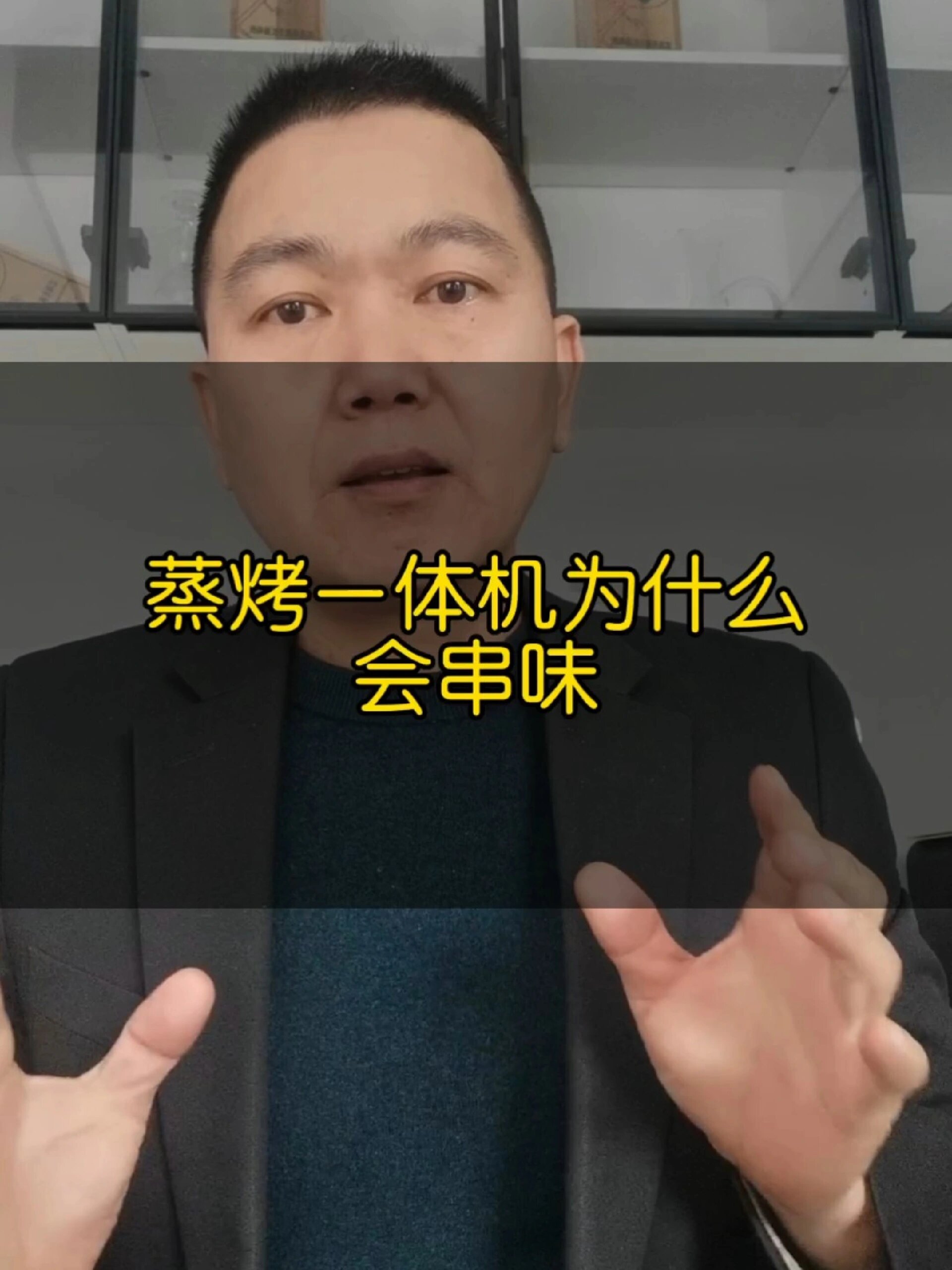 蒸烤一体机为什么会串味
