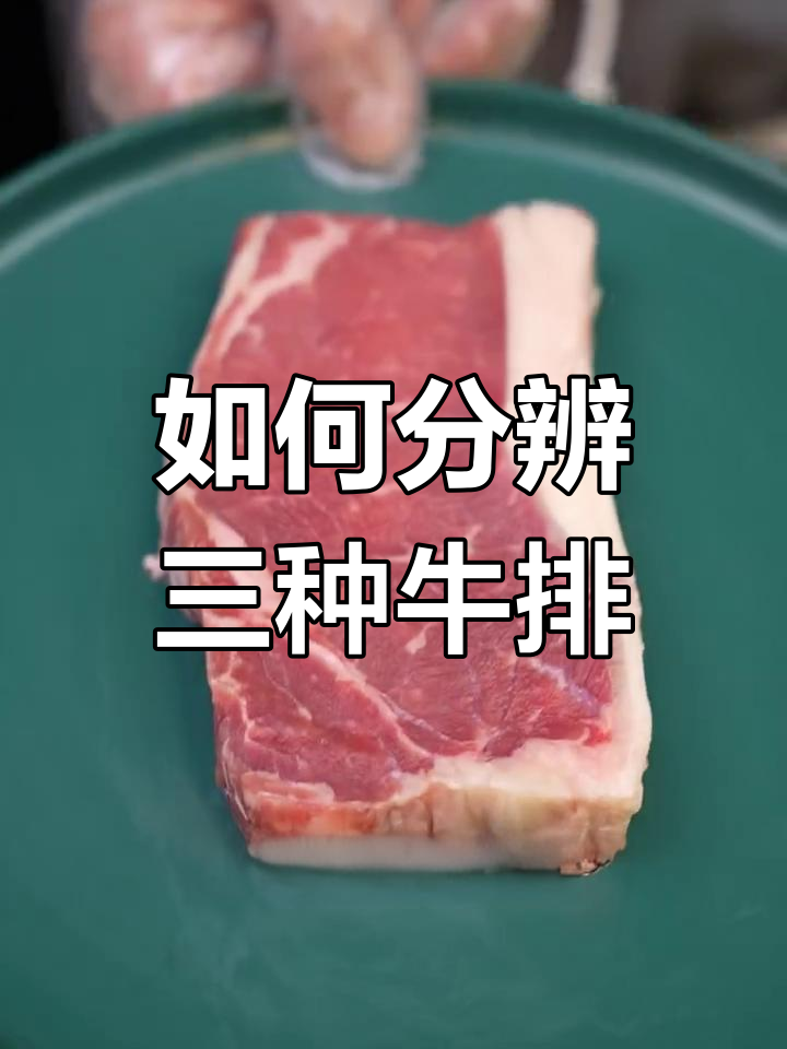 牛排三大部位大揭秘:西冷、菲力与肉眼如何区分?