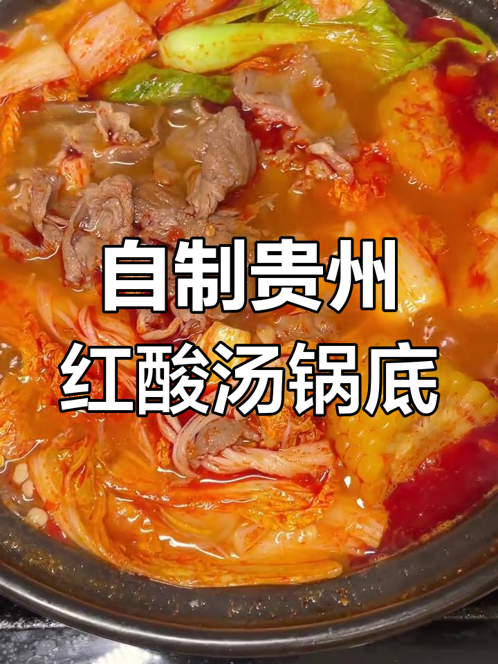 贵州红酸汤火锅底料,家庭自制酸辣过瘾,简单又美味