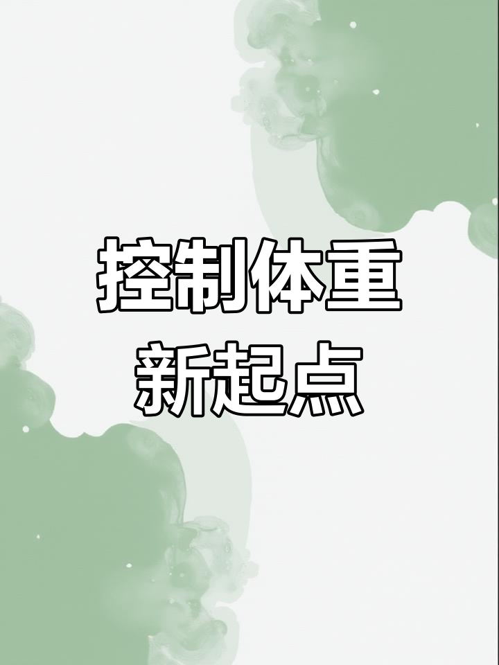 新的一周,从控制体重开始
