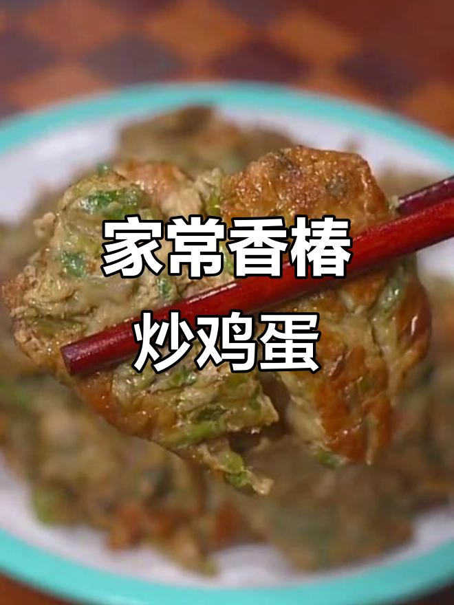 香椿炒蛋新做法,家常美味又下饭
