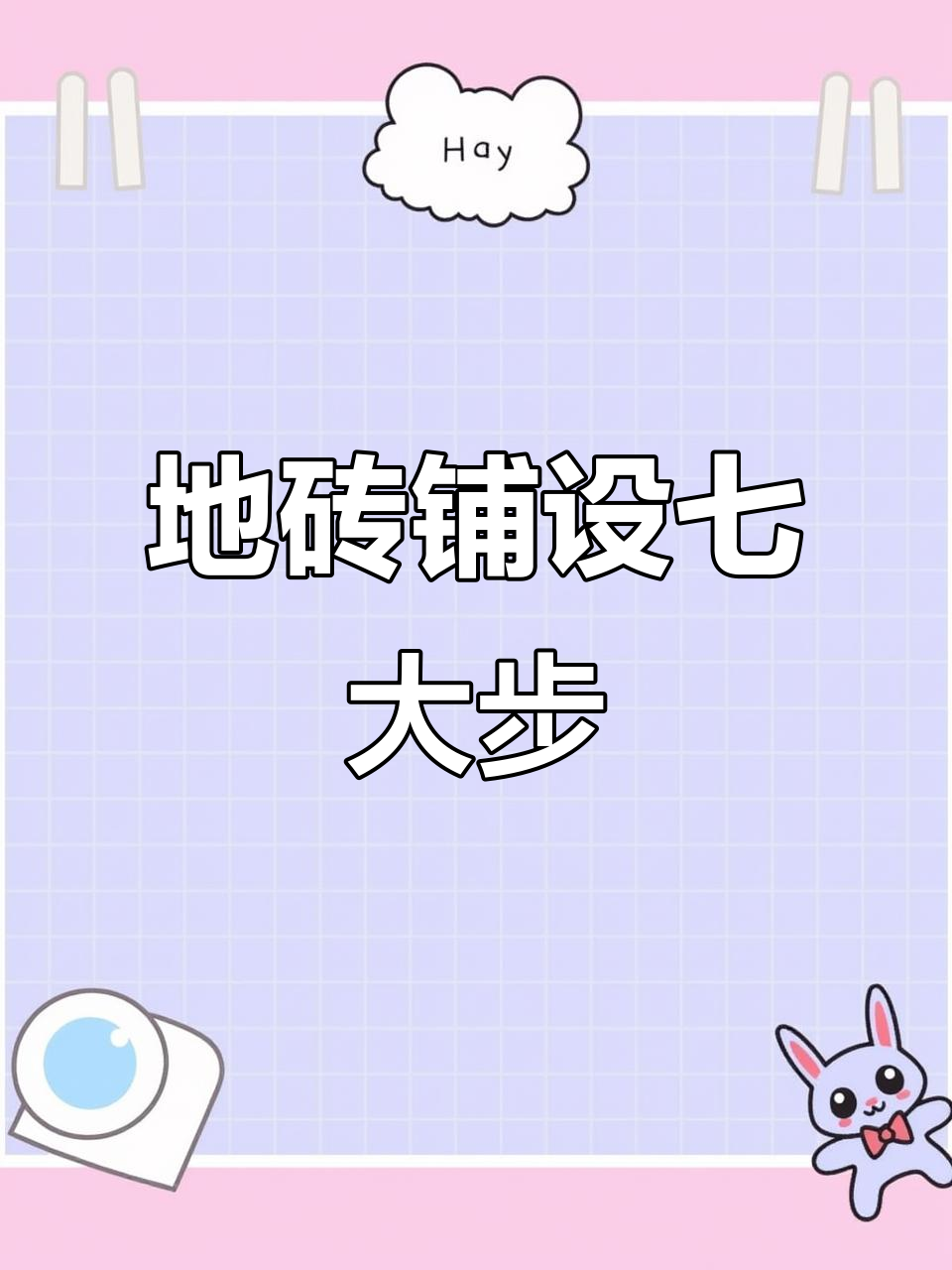 泥工铺贴地砖全流程,步骤详解