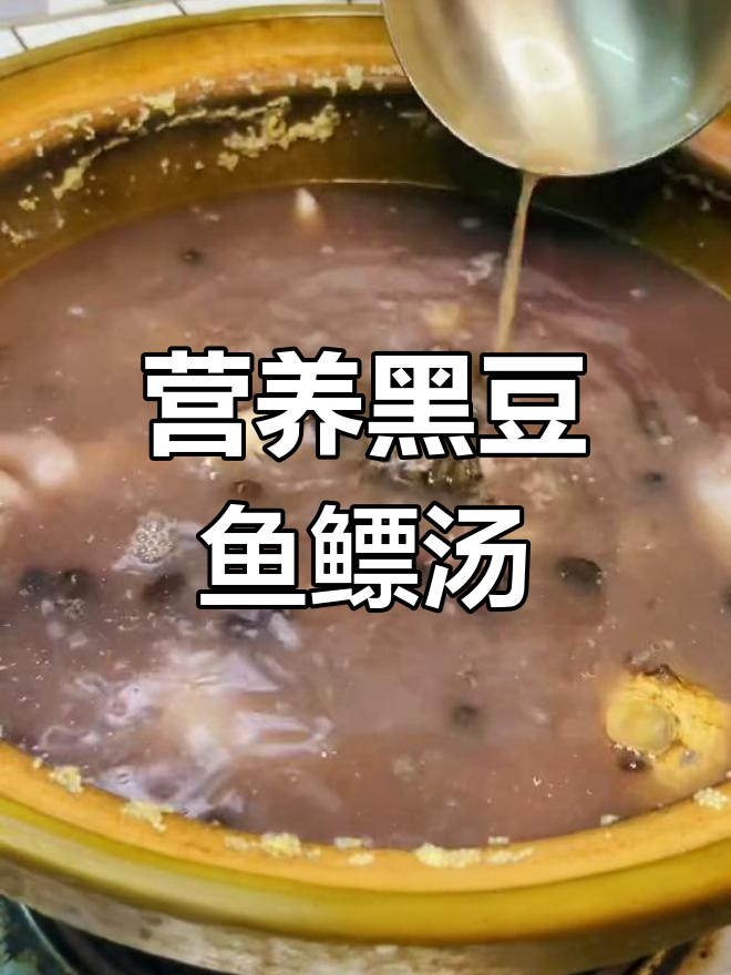 黑豆鱼鳔汤,滋补又美味