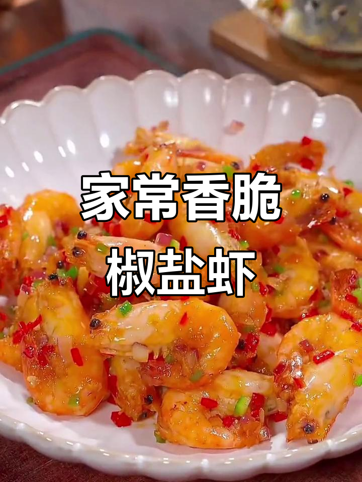 家庭版椒盐虾，外酥里嫩，孩子一口接一口停不下来