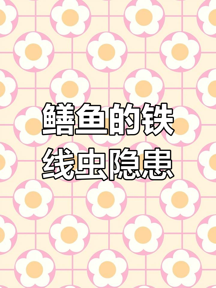 吃鳝鱼时要注意!铁线虫寄生虫的真相大揭秘