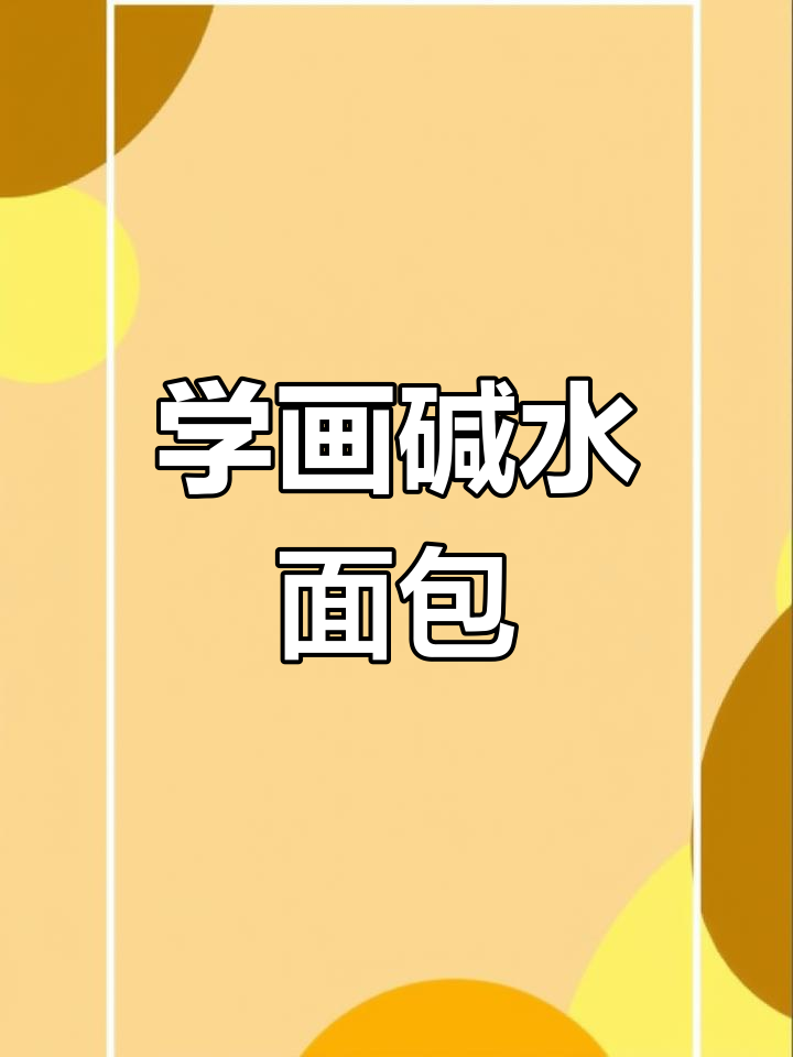 一起学画画:碱水面包与草莓牛奶的简笔画之旅