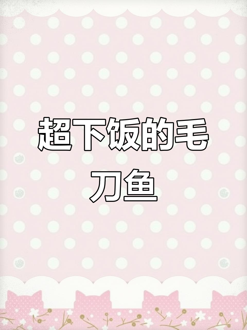 毛刀鱼烧法大揭秘,吃上一口停不下来