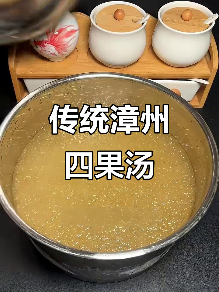 漳州四果汤：古早味糖水制作秘籍，清凉一夏从这一口开始