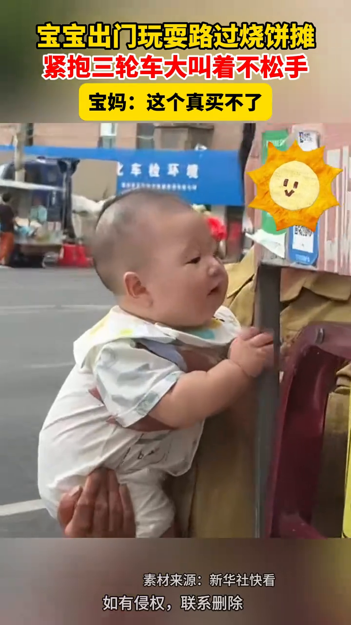 宝宝出门玩耍路过烧饼摊,紧抱三轮车大叫着不松手