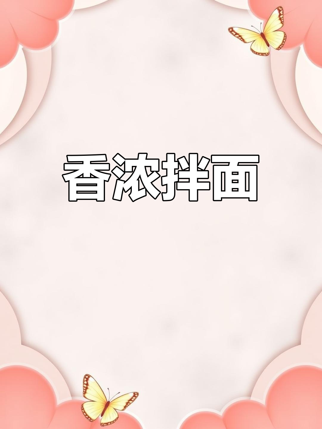 沙县拌面香气扑鼻,早餐必备,孩子们也爱不释口