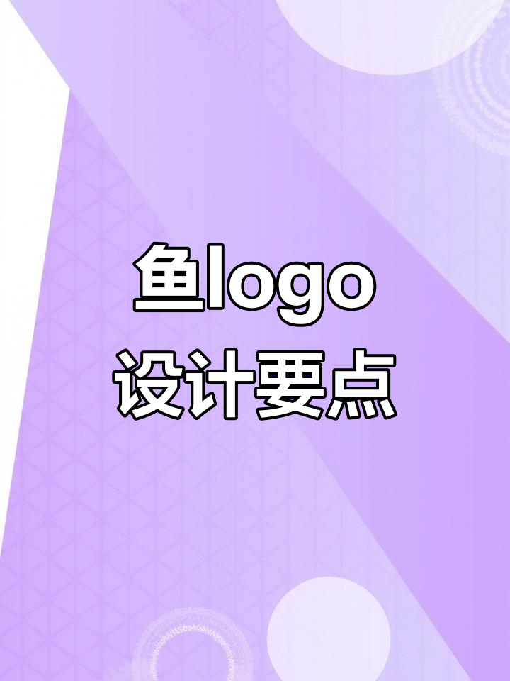 设计鱼LOGO时，考虑形态、色彩与品牌核心价值