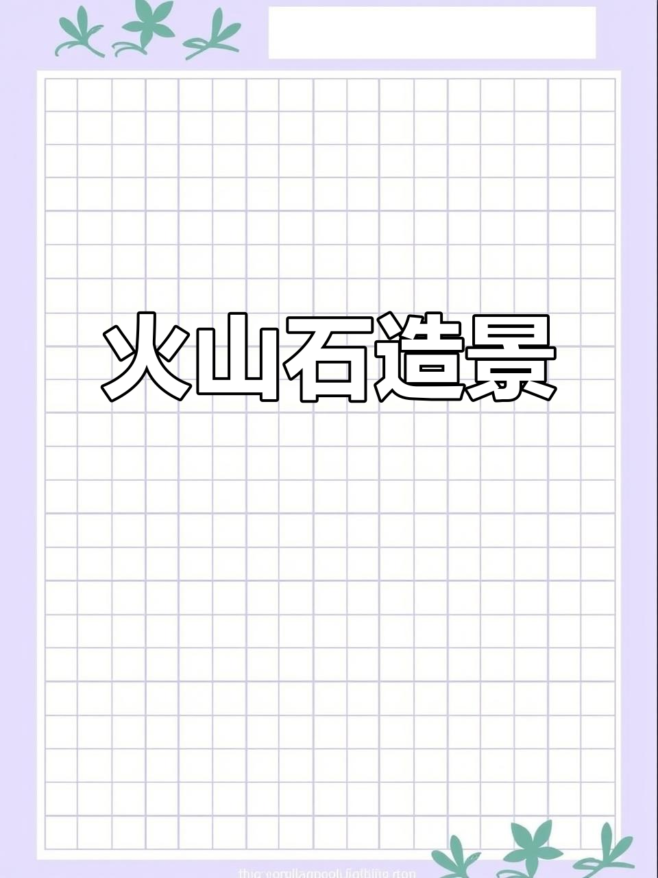 火山石造景,打造自然溪流鱼缸,小米风格生态缸