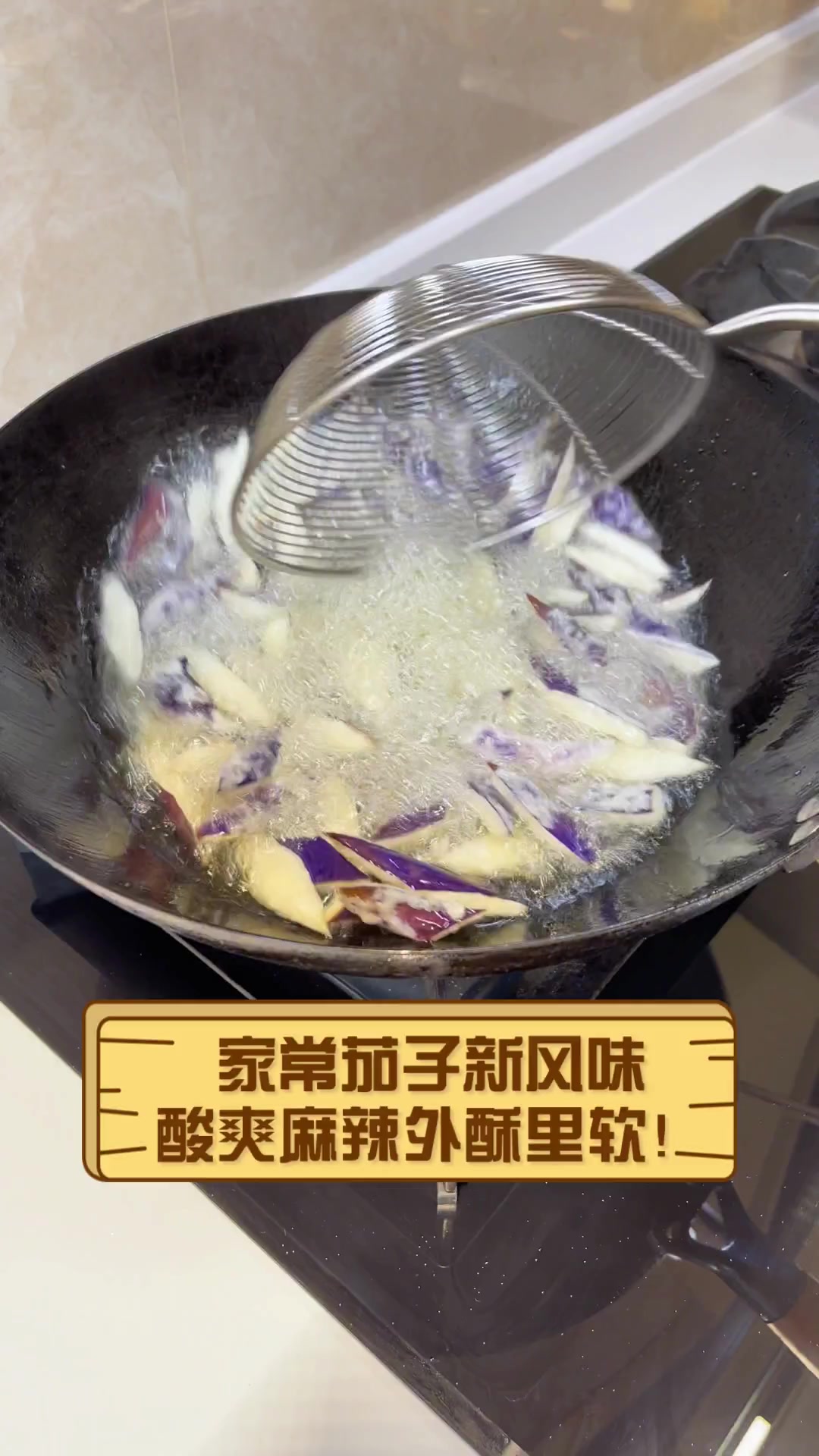 家常茄子新风味,酸爽麻辣外酥里软!