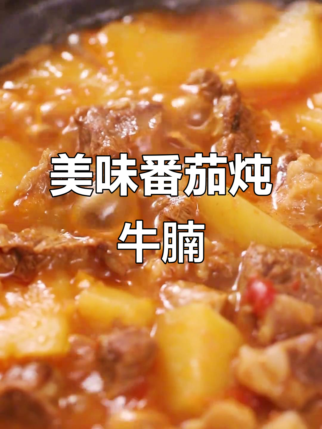 番茄牛腩软糯入味，汤汁浓郁，每一口都让人陶醉！