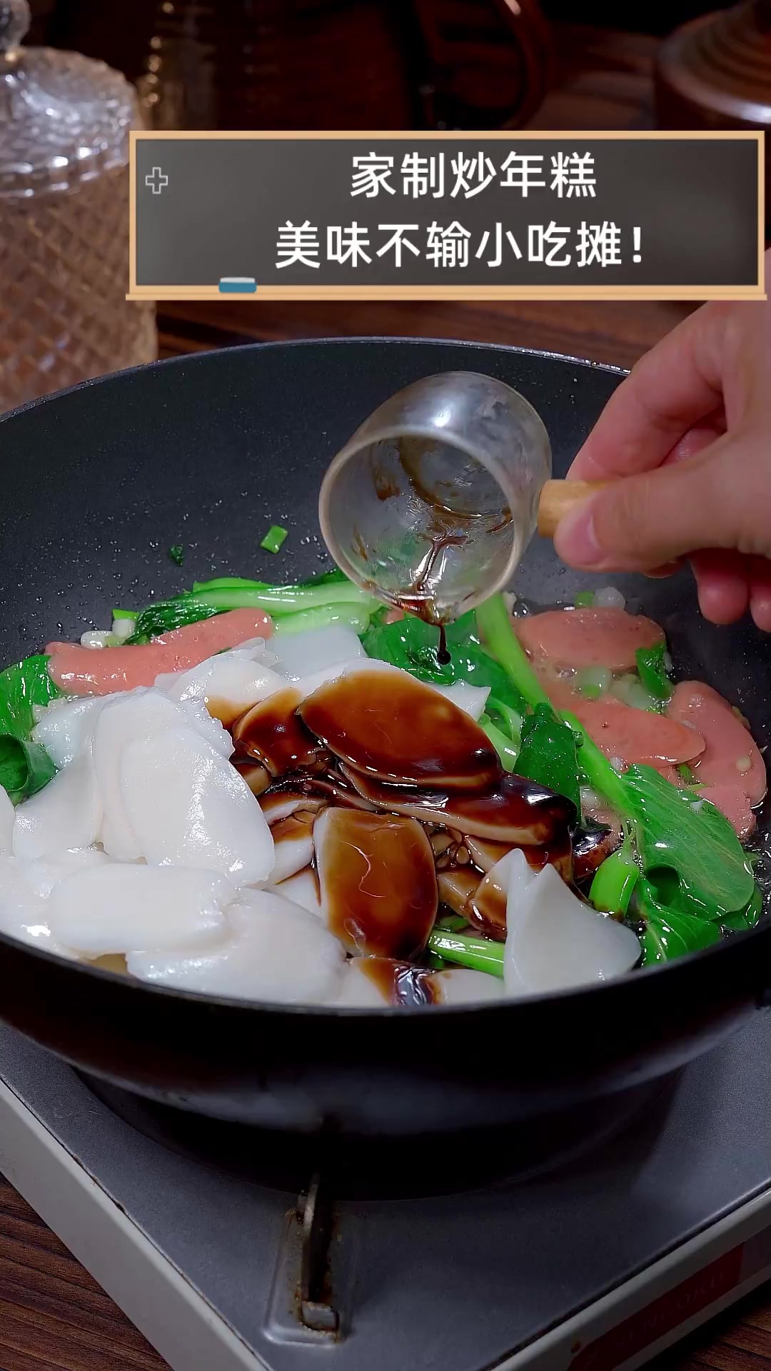 家制炒年糕,美味不输小吃摊!